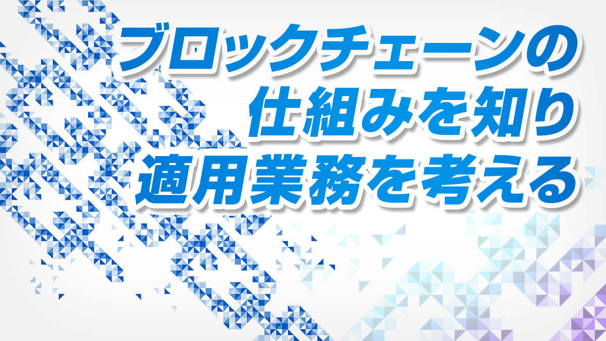 ブロックチェーンが管理している情報の“中身”【第5回】 - DIGITAL X（デジタルクロス）