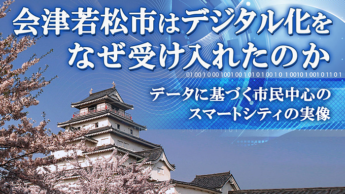 地方創生には「地域の経営力」が不可欠、シビックプライドを高め「会津