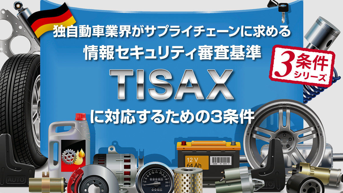 条件1：TISAXの概要を知る - DIGITAL X（デジタルクロス）