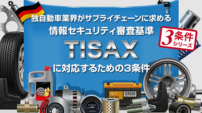 条件1：TISAXの概要を知る - DIGITAL X（デジタルクロス）