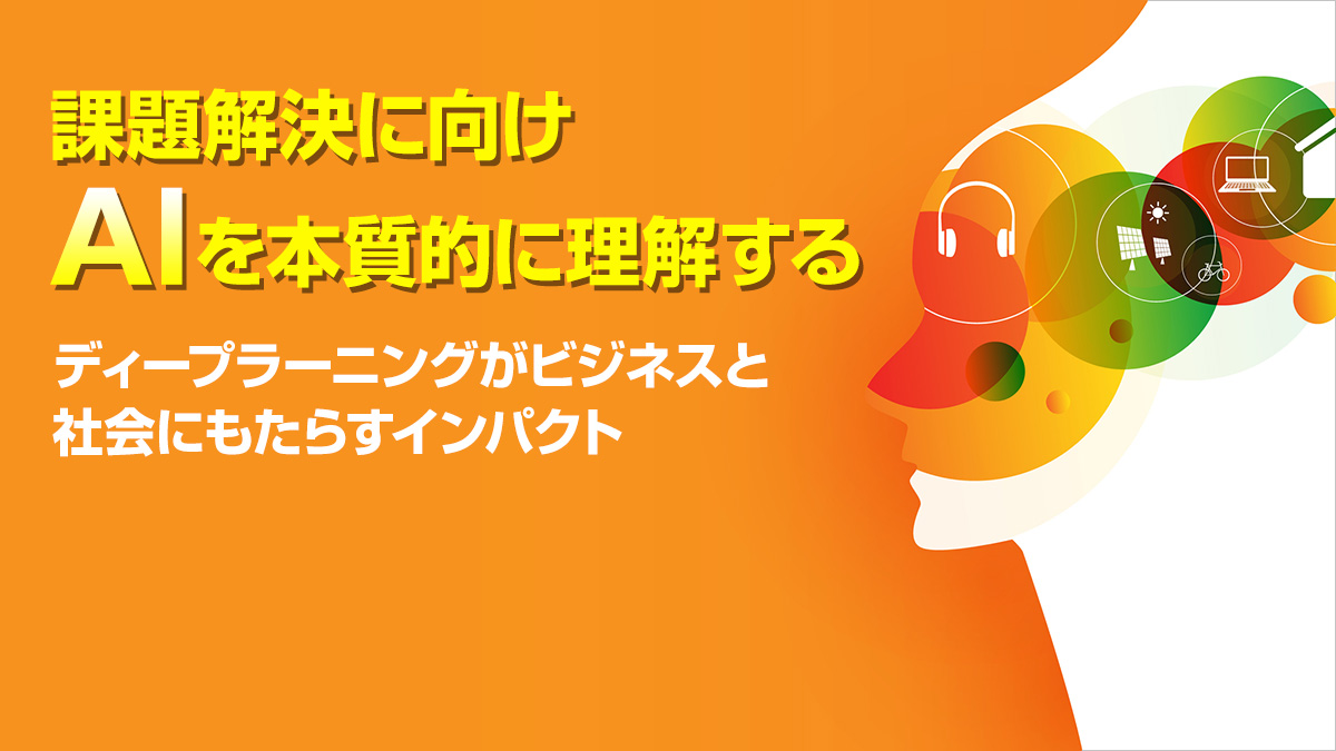 ディープラーニングがもたらしたaiの新たな価値 第1回 Digital X デジタルクロス