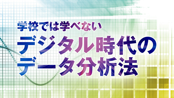 人生の岐路に役立つヒトに関する分析 第33回 Digital X デジタルクロス