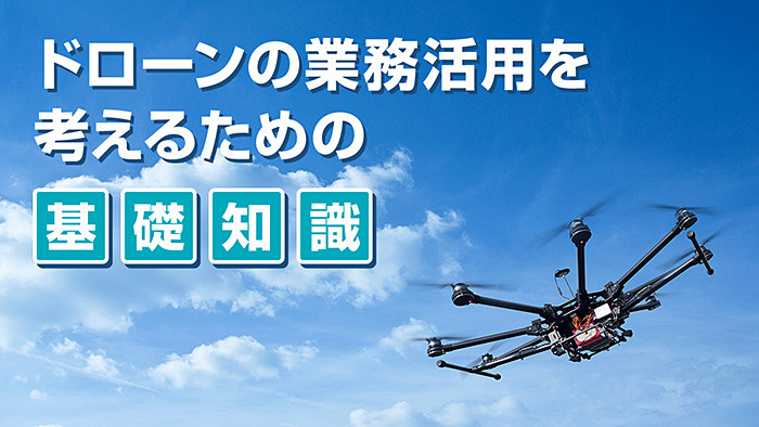 ドローンの未来はSociety 5.0を目指す【第7回】 - DIGITAL X