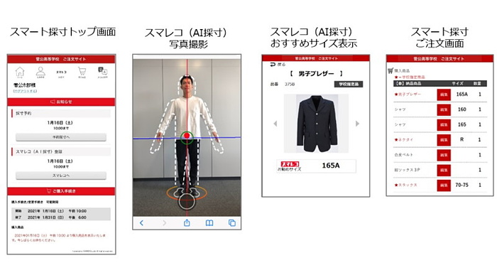 採寸 確認用 学生服のカンコー、自宅で採寸ができるサービスを開始 - DIGITAL X