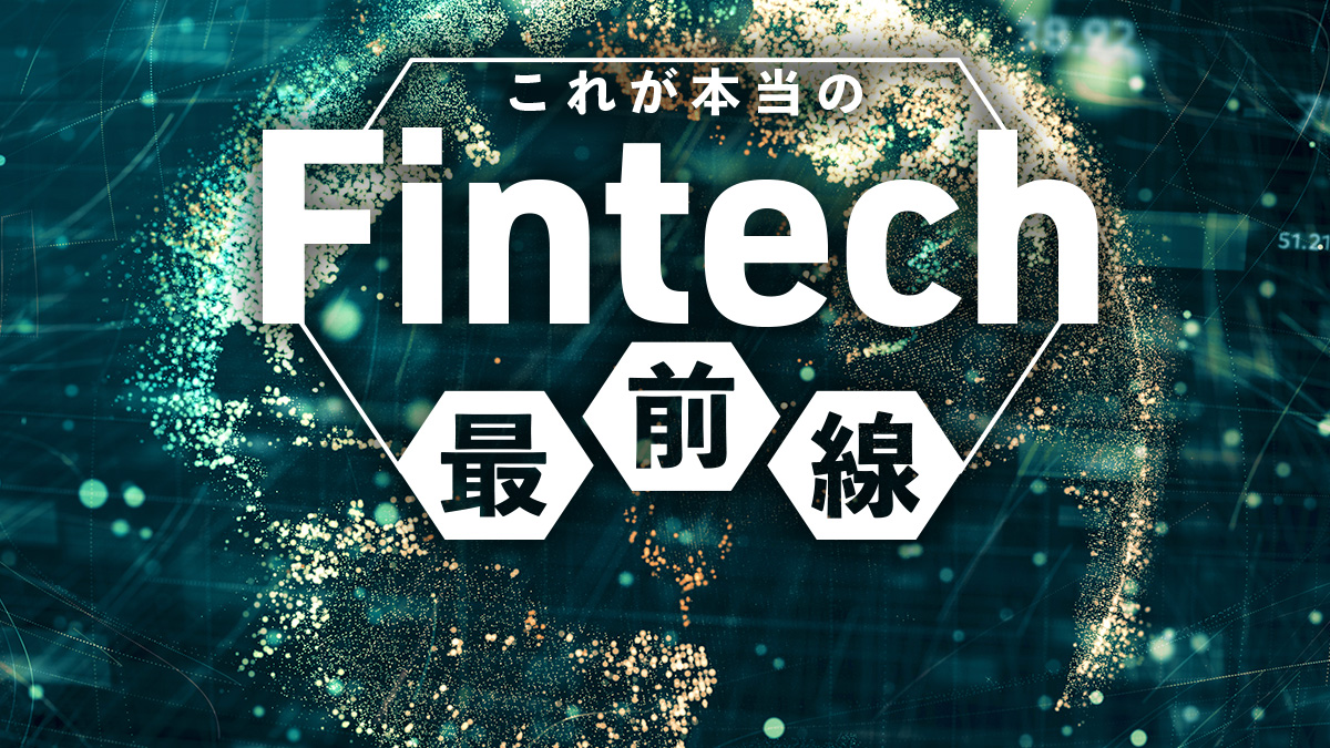 Fintechの命運握るセキュリティの“終わりなき戦い”【第7回】 - DIGITAL
