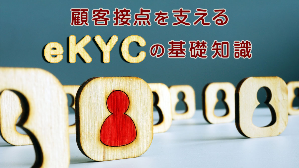 利用場面が広がる「eKYC」の基本【前編】 - DIGITAL X（デジタルクロス）