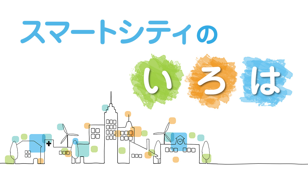 既存の都市を作り変える「ブラウンフィールド型」スマートシティ【第2 