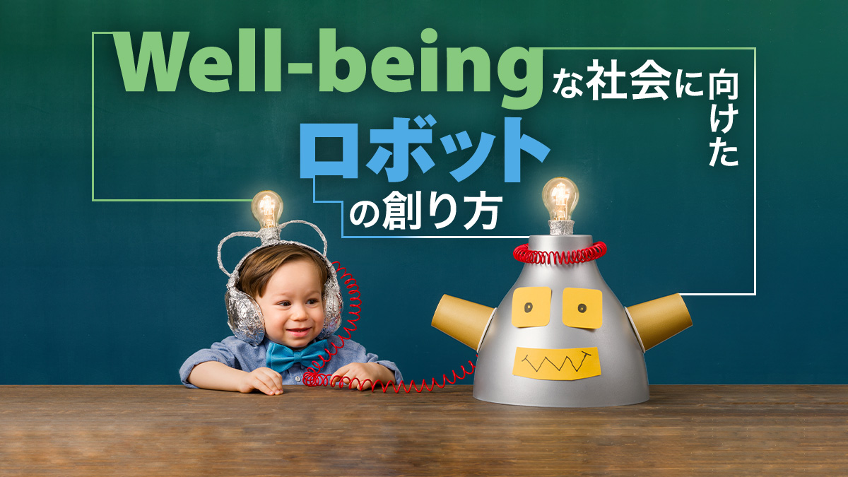 Well-beingな社会に向けたロボットのあり方【第21回】 - DIGITAL X