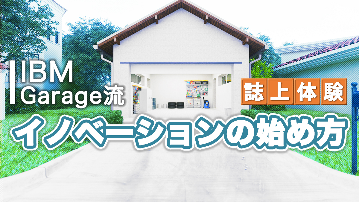 互いの信頼関係を礎に価値を共創する【第13回】 - DIGITAL X