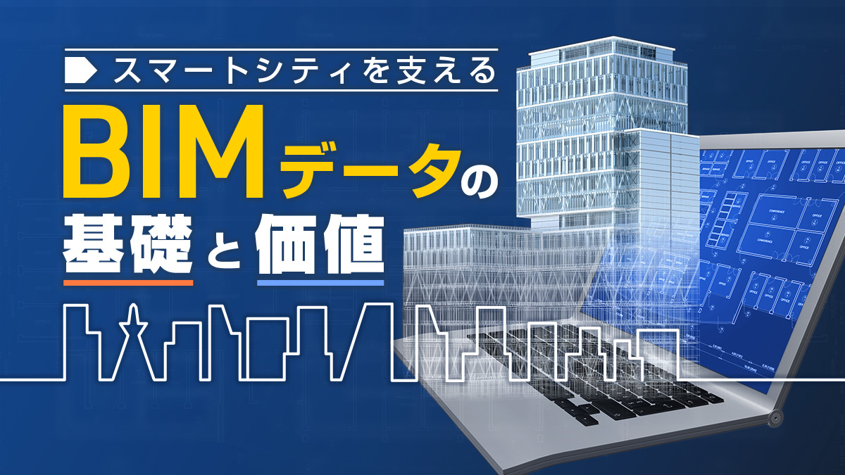 都市のデジタル化と3DモデルBIMの必要性【第1回】 - DIGITAL X