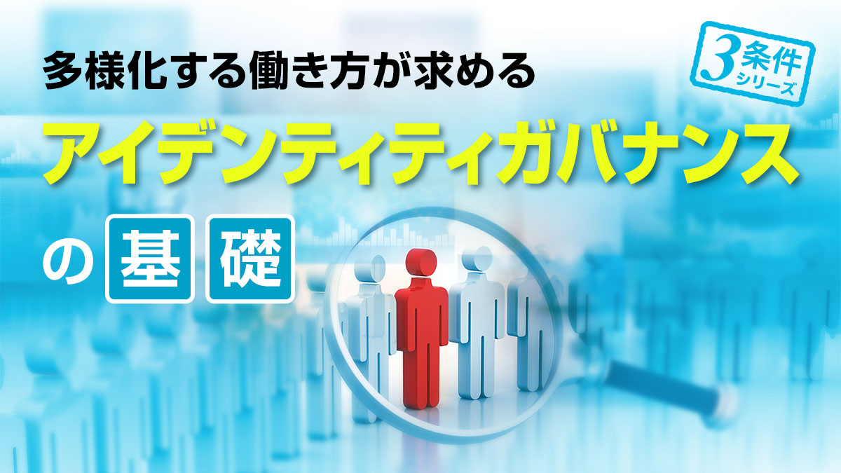多様な働き方をアイデンティティガバナンスで支える【条件2