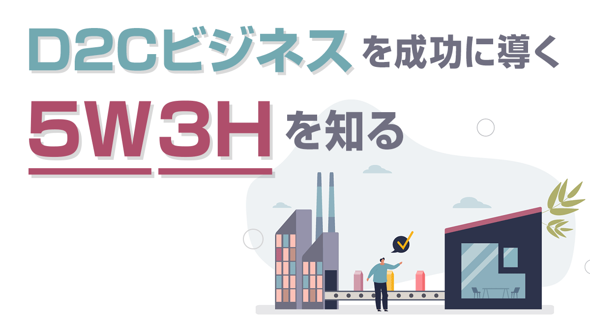 顧客と直接つながるD2Cビジネスの価値【第1回】 - DIGITAL X