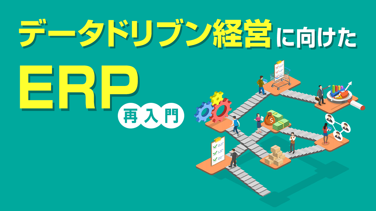 資本効率・経営価値を高めるにはERPを基点にしたデータ活用が重要に