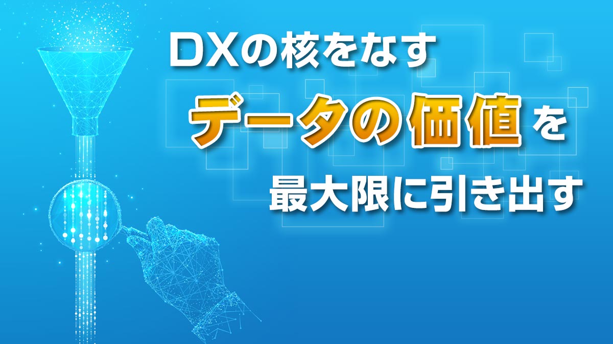 領域横断でのデータ活用サイクルの確立がデータの価値をさらに高める