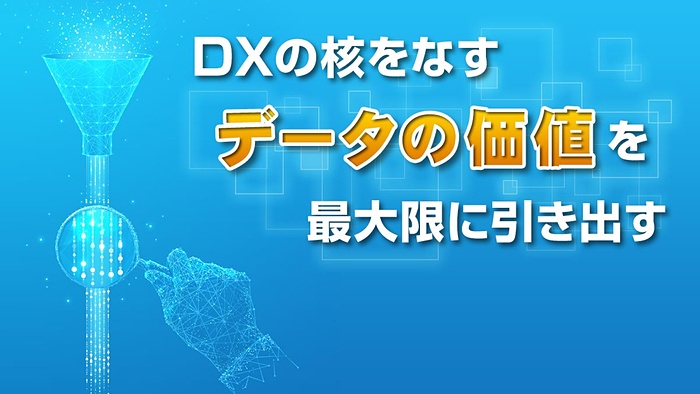 領域横断でのデータ活用サイクルの確立がデータの価値をさらに高める