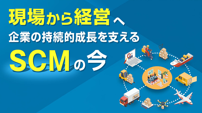 サプライチェーンを取り巻く環境は複雑化する一方、データ