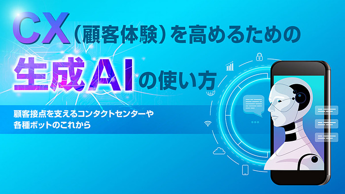 CX領域で生成AIを活用するための基礎知識【第1回】 - DIGITAL X