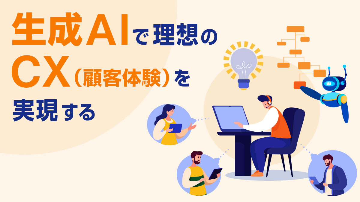 顧客とのやり取りやオペレーターの暗黙知などをデジタル化 - DIGITAL X